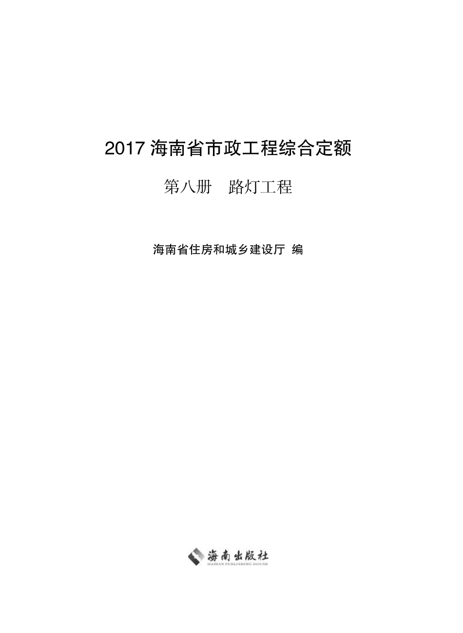 2017海南省市政工程综合定额 第八册 路灯工程.pdf_第1页