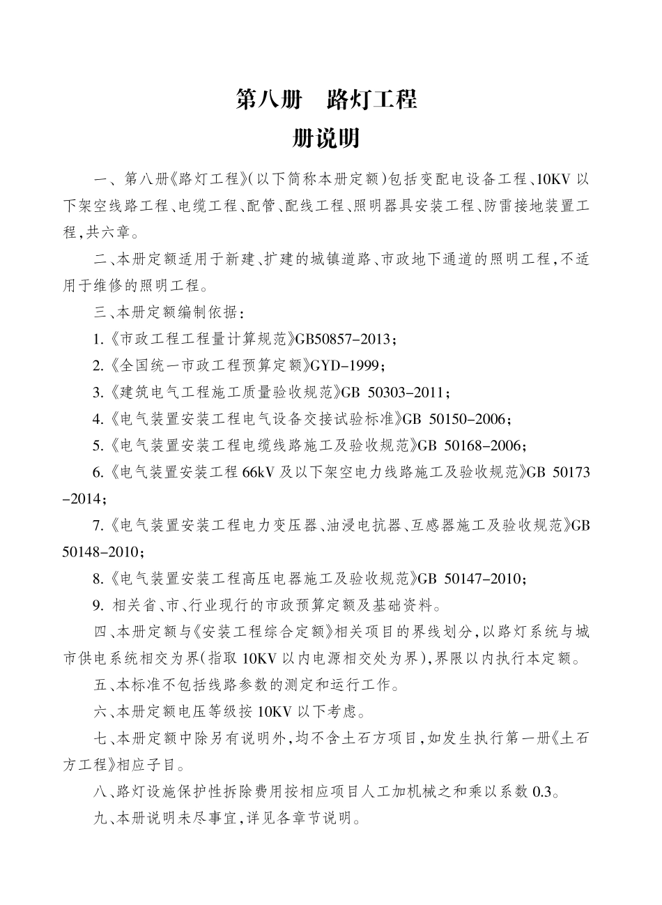 2017海南省市政工程综合定额 第八册 路灯工程.pdf_第3页