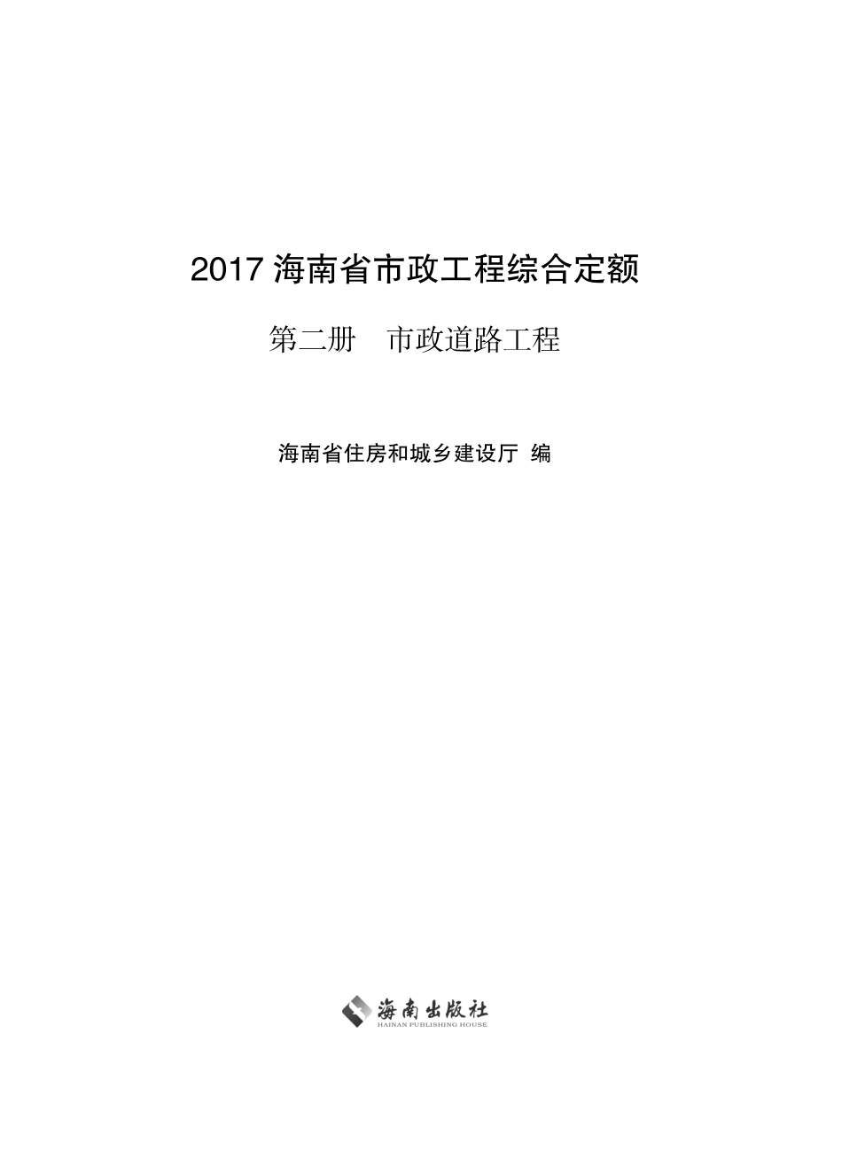 2017海南省市政工程综合定额 第二册 市政道路工程.pdf_第1页