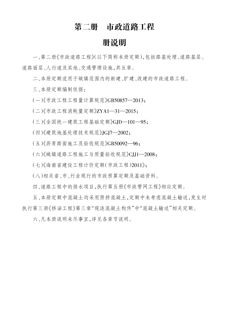 2017海南省市政工程综合定额 第二册 市政道路工程.pdf_第3页