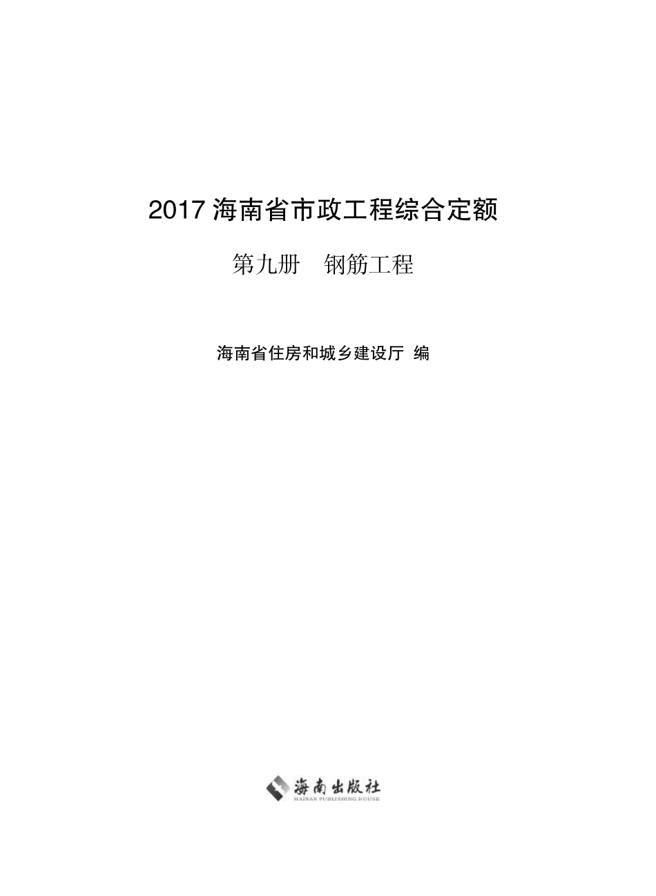 2017海南省市政工程综合定额 第九册 钢筋工程.pdf_第1页