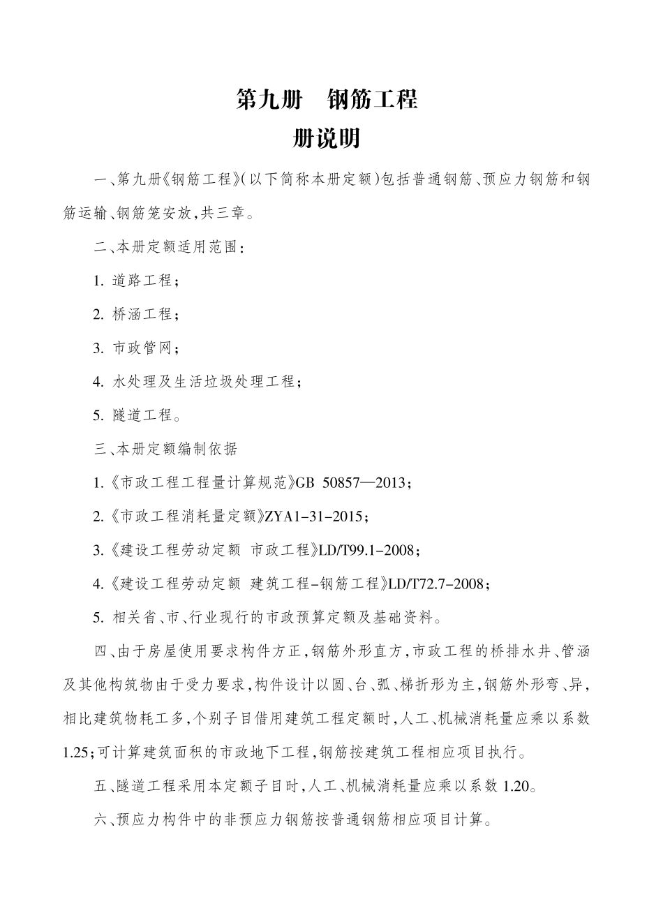 2017海南省市政工程综合定额 第九册 钢筋工程.pdf_第3页