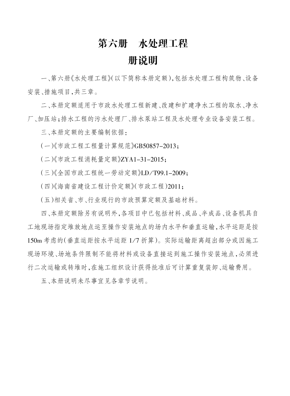 2017海南省市政工程综合定额 第六册 水处理工程.pdf_第3页