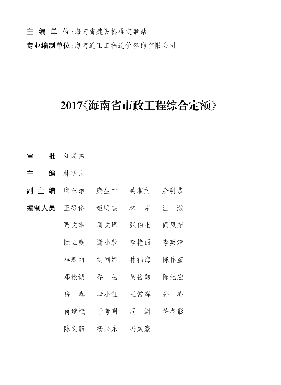 2017海南省市政工程综合定额 第七册 生活垃圾处理工程.pdf_第2页