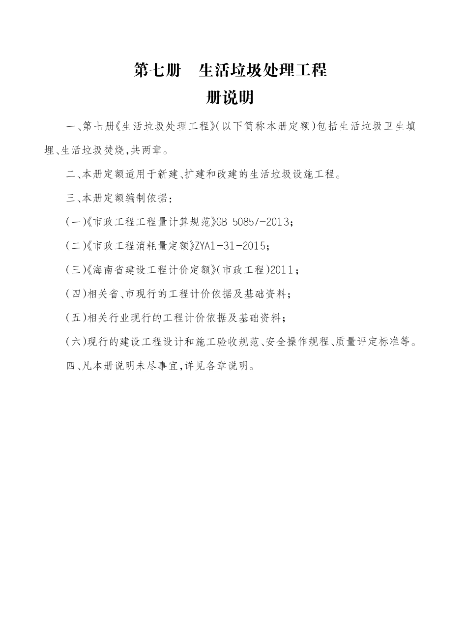 2017海南省市政工程综合定额 第七册 生活垃圾处理工程.pdf_第3页