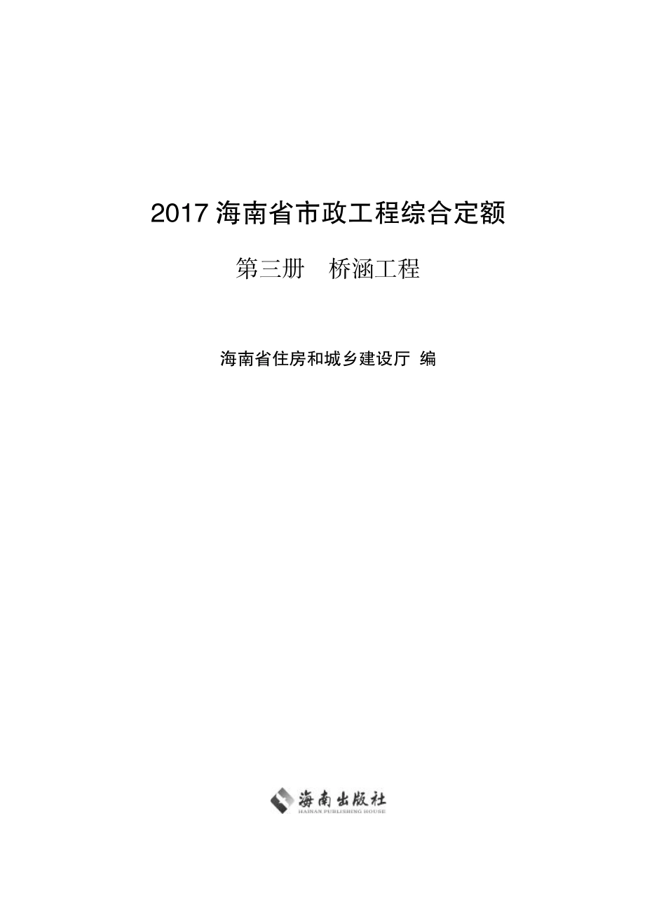 2017海南省市政工程综合定额 第三册 桥涵工程.pdf_第1页