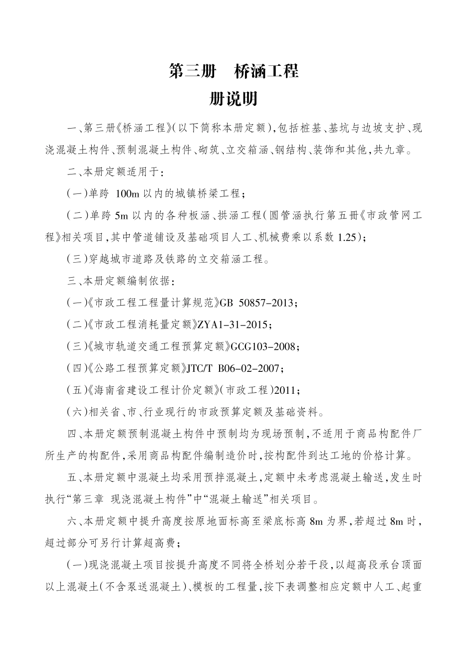 2017海南省市政工程综合定额 第三册 桥涵工程.pdf_第3页