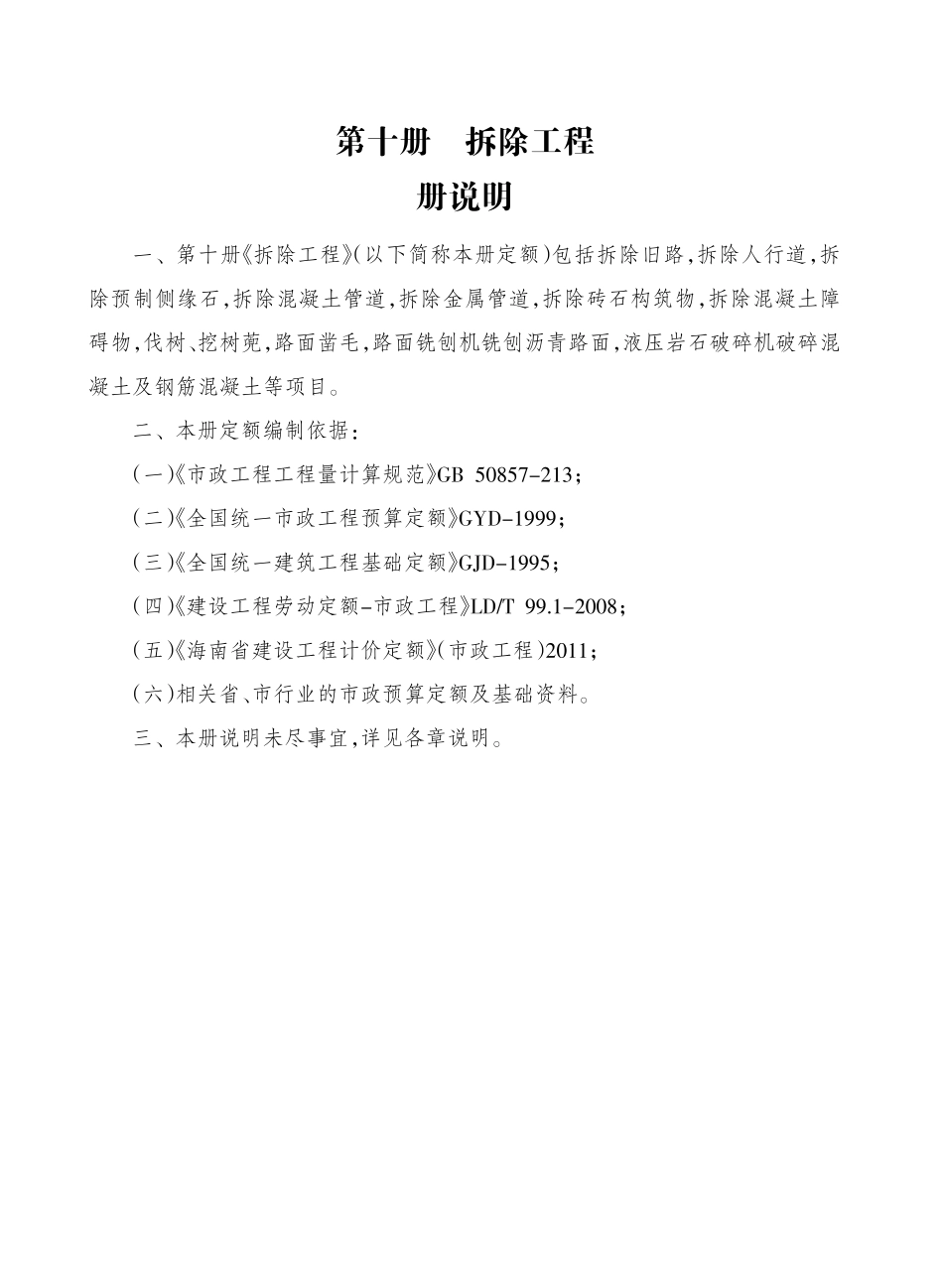 2017海南省市政工程综合定额 第十册 拆除工程.pdf_第3页