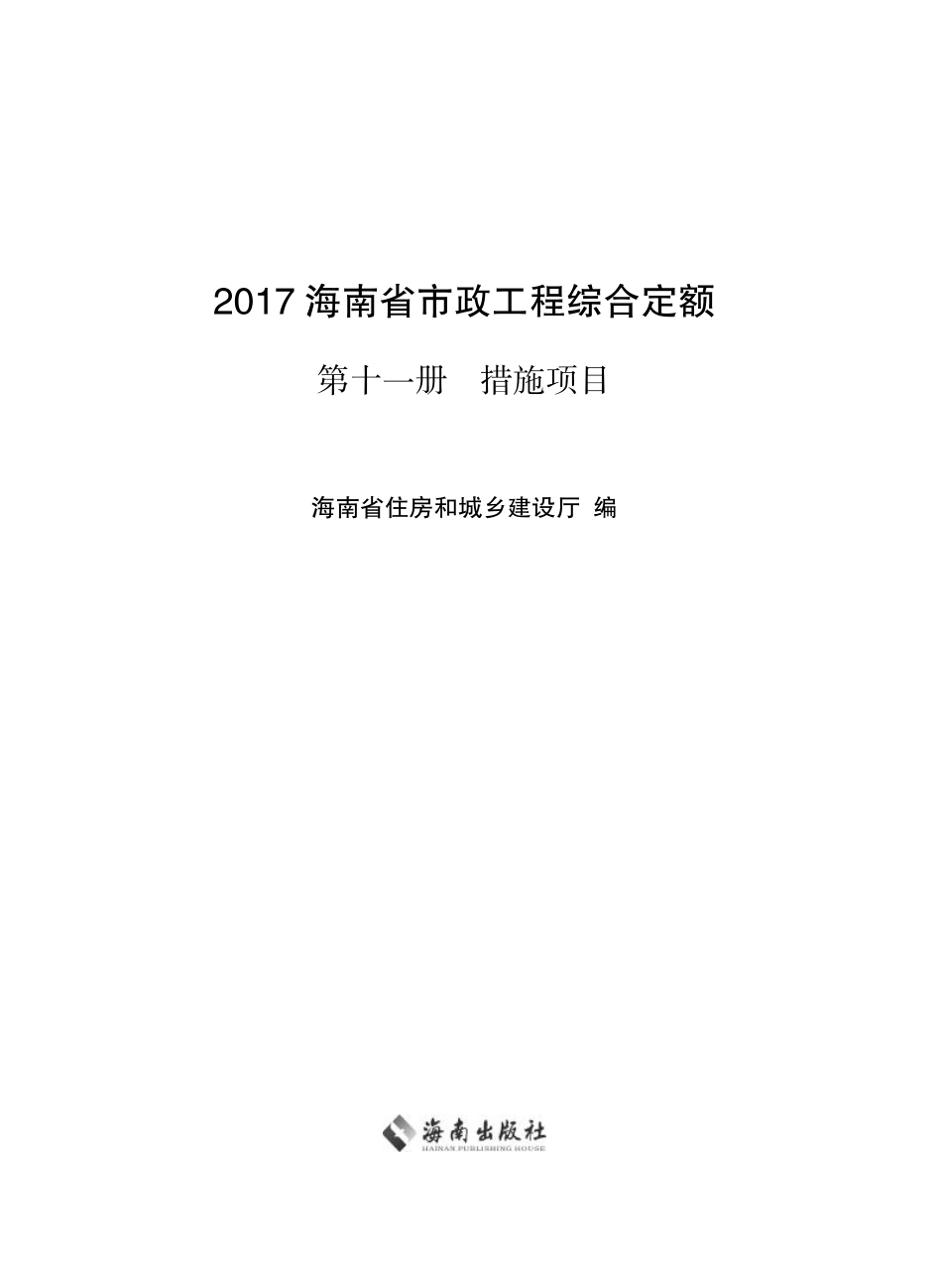 2017海南省市政工程综合定额 第十一册 措施项目.pdf_第1页