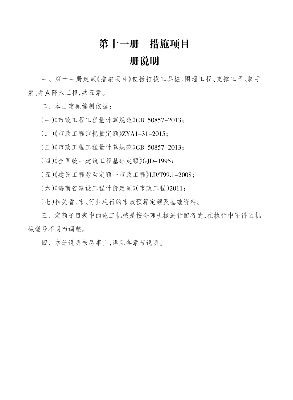 2017海南省市政工程综合定额 第十一册 措施项目.pdf_第3页