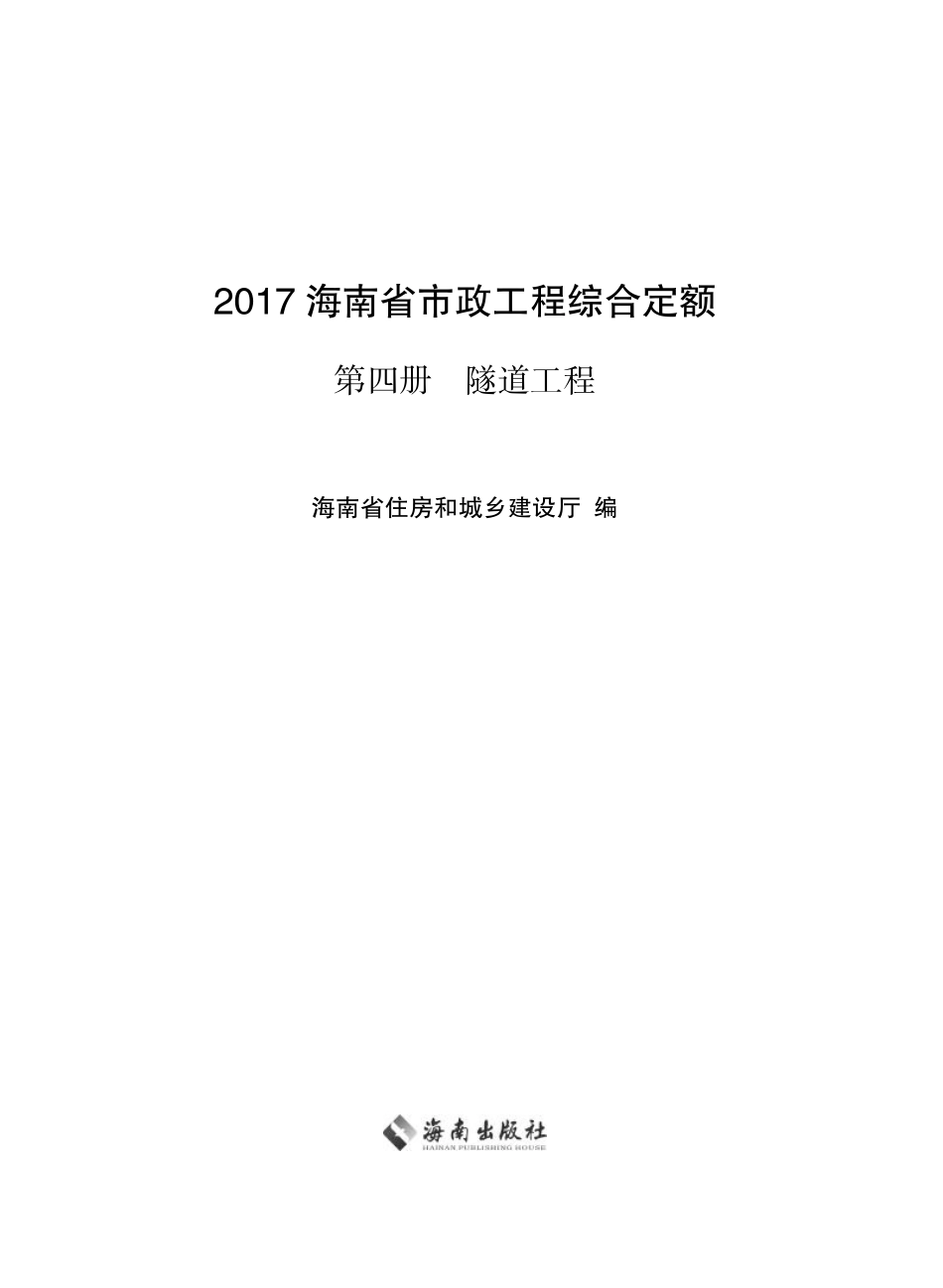 2017海南省市政工程综合定额 第四册 隧道工程.pdf_第1页