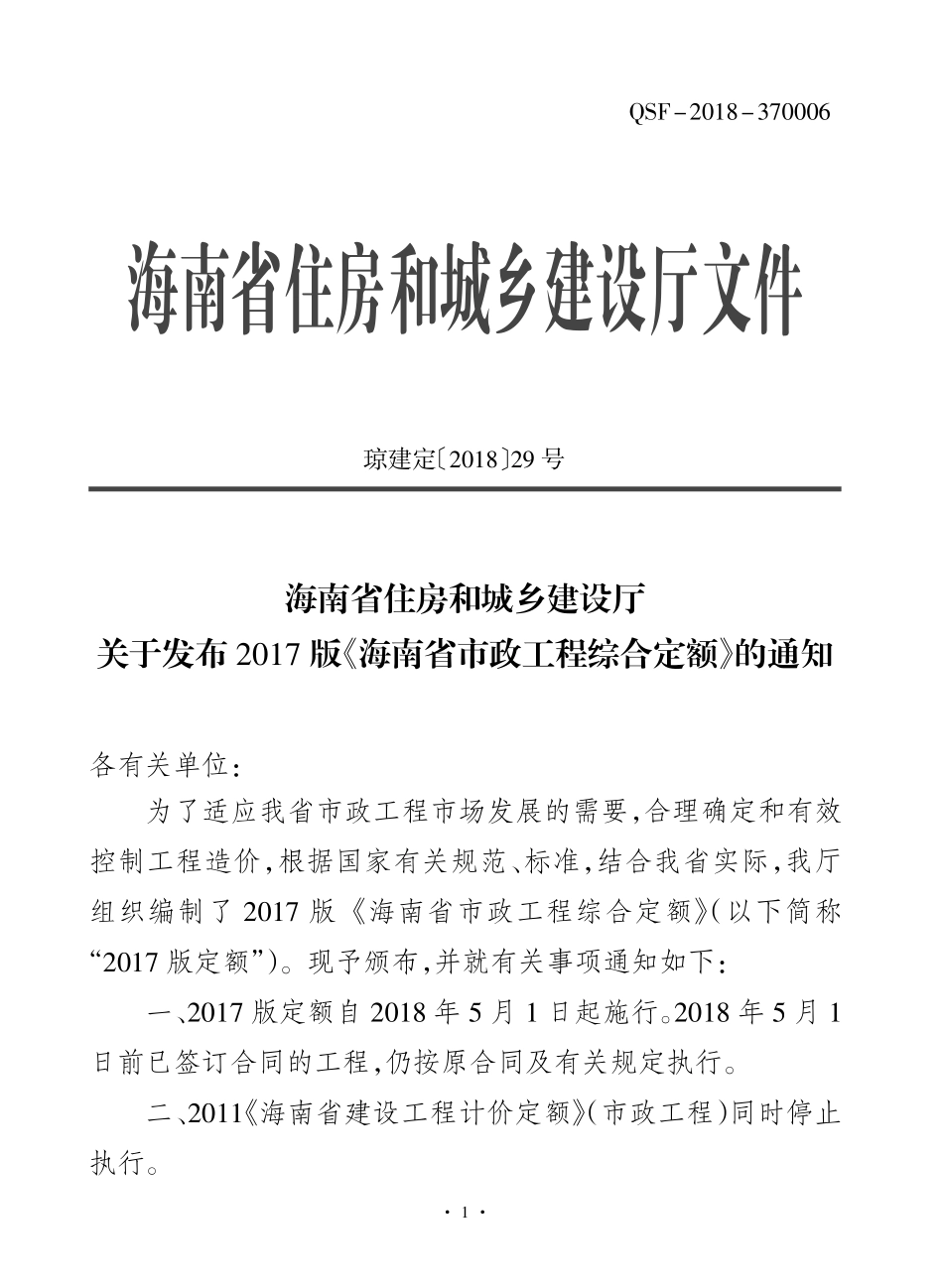 2017海南省市政工程综合定额 第四册 隧道工程.pdf_第3页