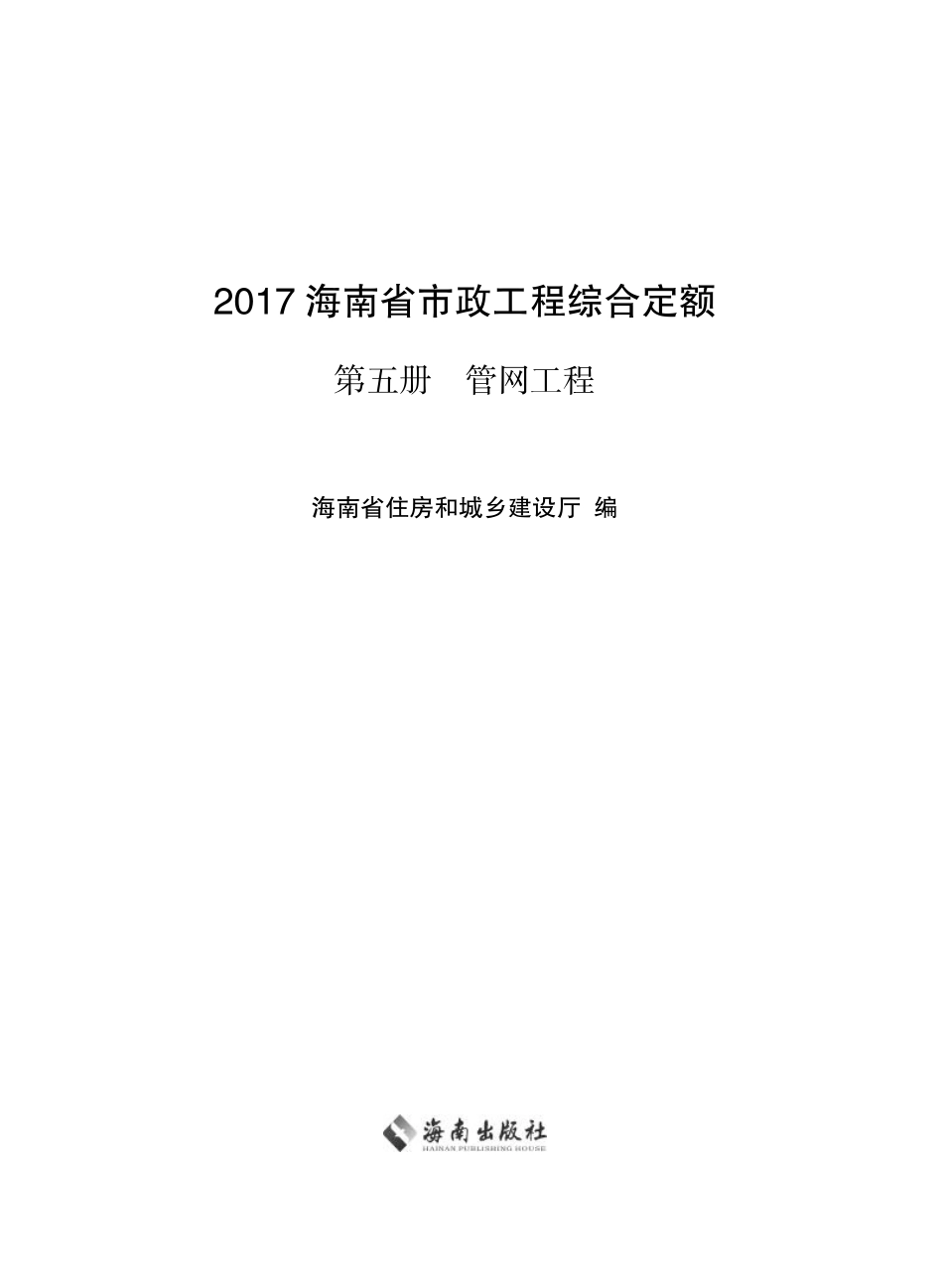 2017海南省市政工程综合定额 第五册 管网工程.pdf_第1页