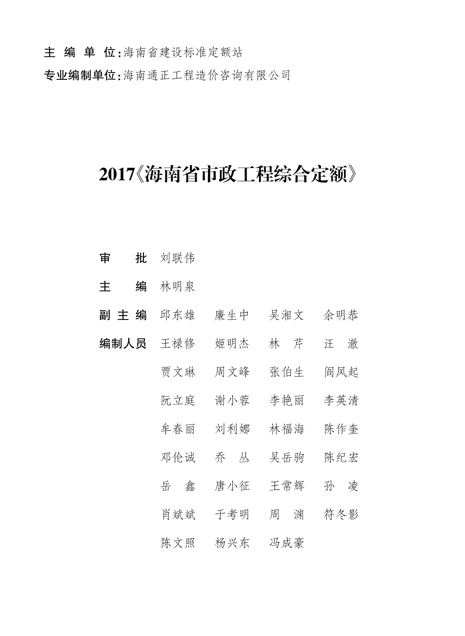 2017海南省市政工程综合定额 第五册 管网工程.pdf_第2页