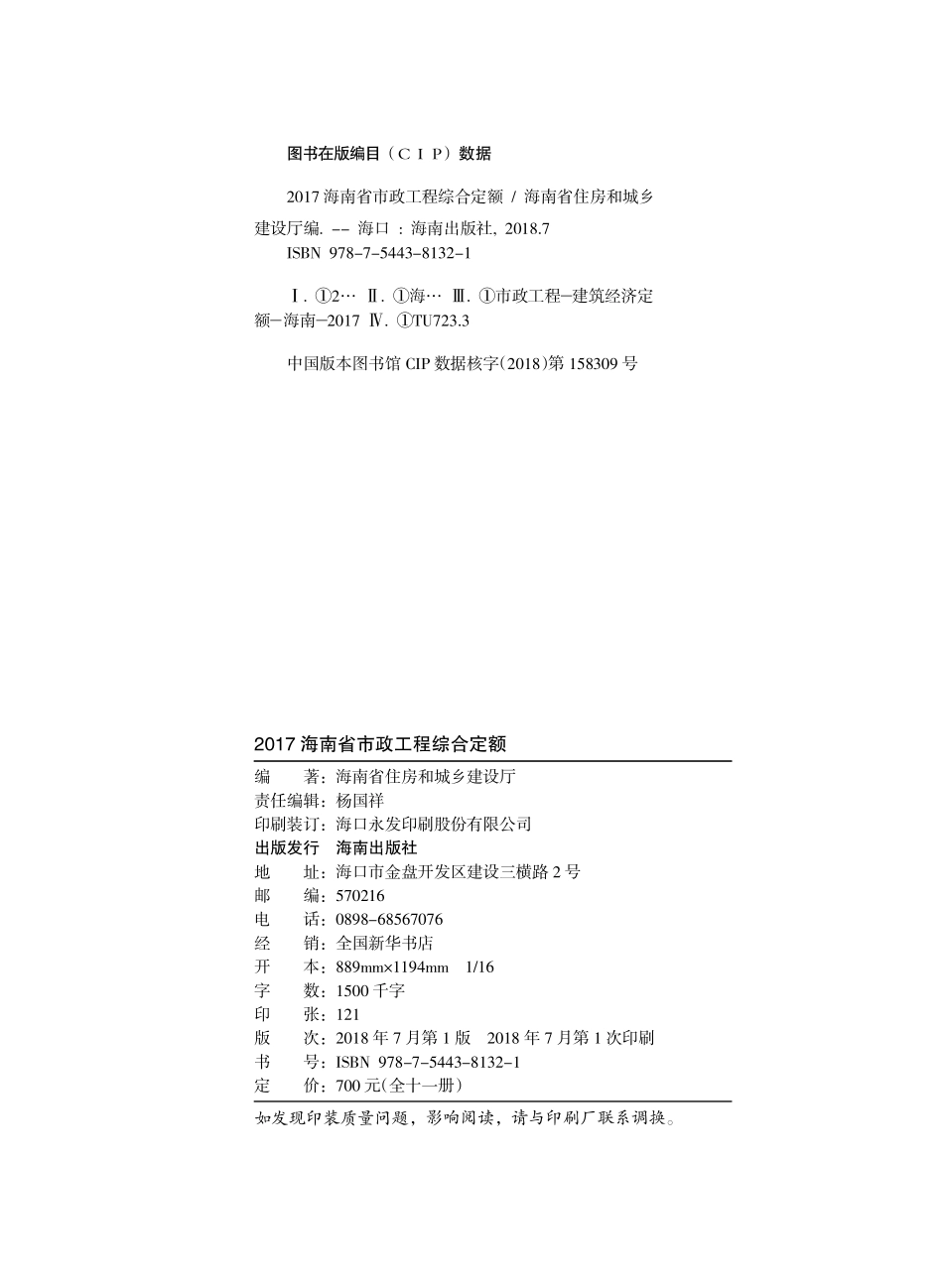 2017海南省市政工程综合定额 第一册 土石方工程.pdf_第2页