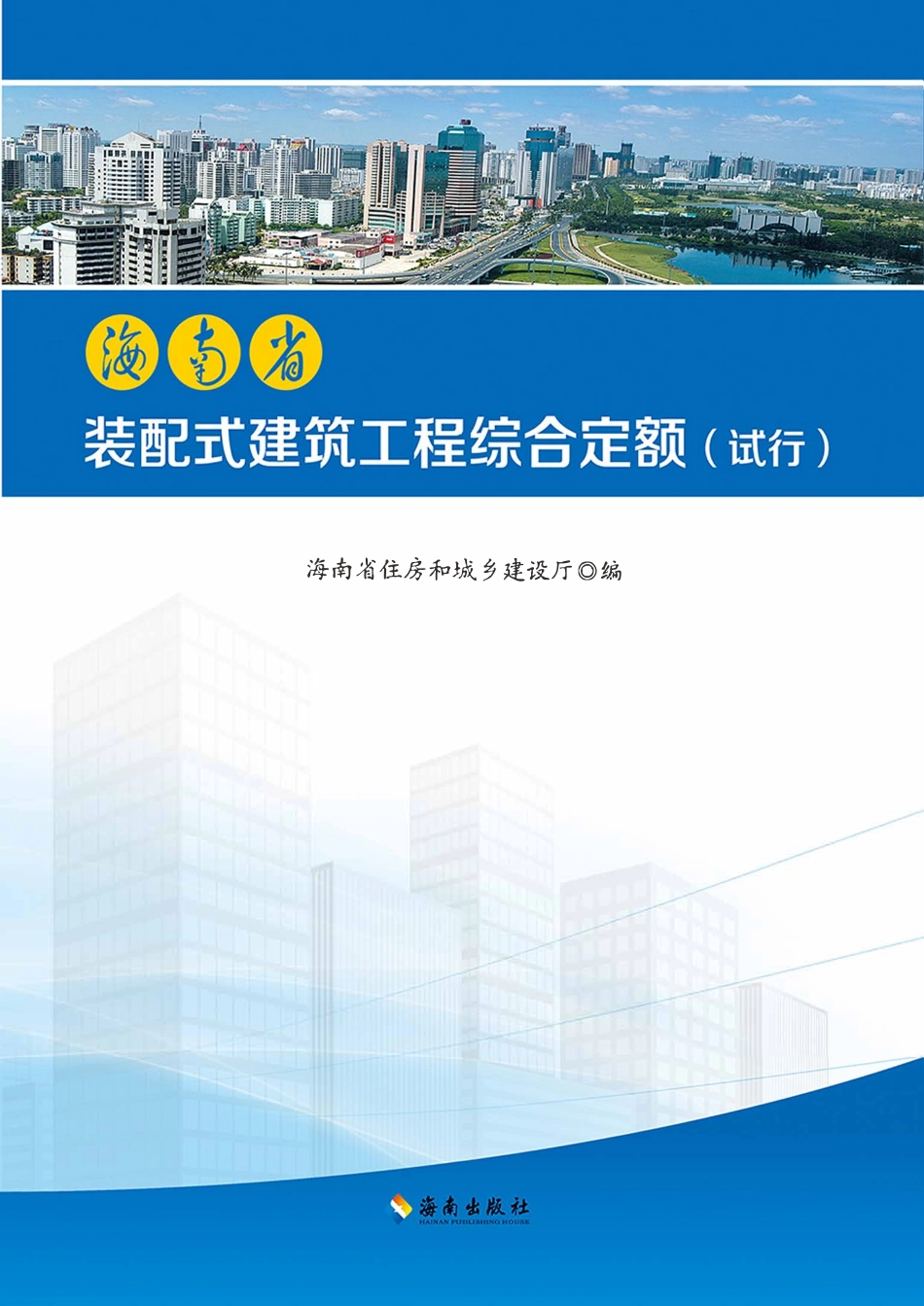 2017海南省装配式建筑工程综合定额.pdf_第1页