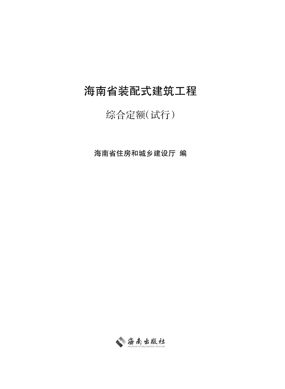 2017海南省装配式建筑工程综合定额.pdf_第2页