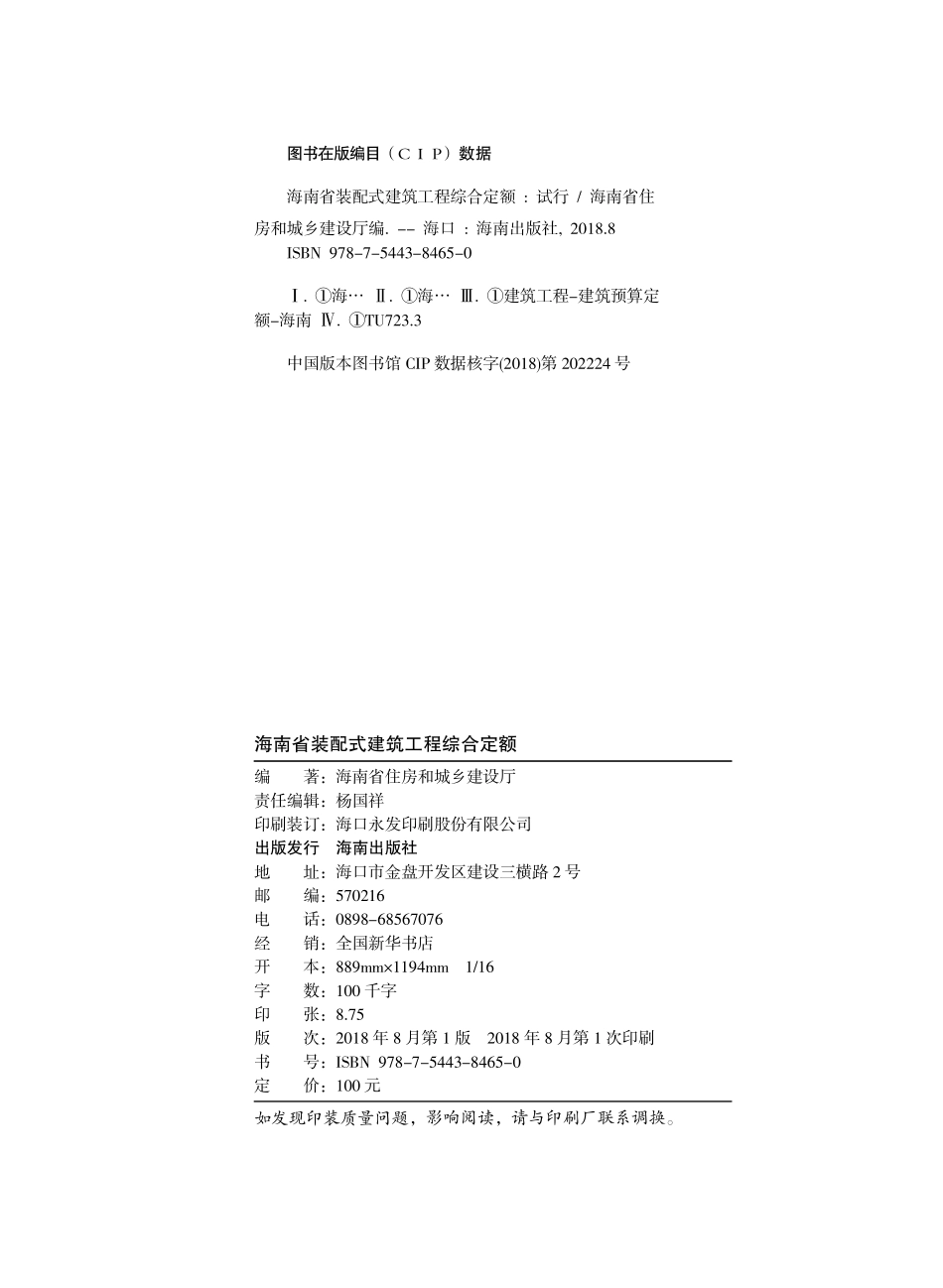 2017海南省装配式建筑工程综合定额.pdf_第3页
