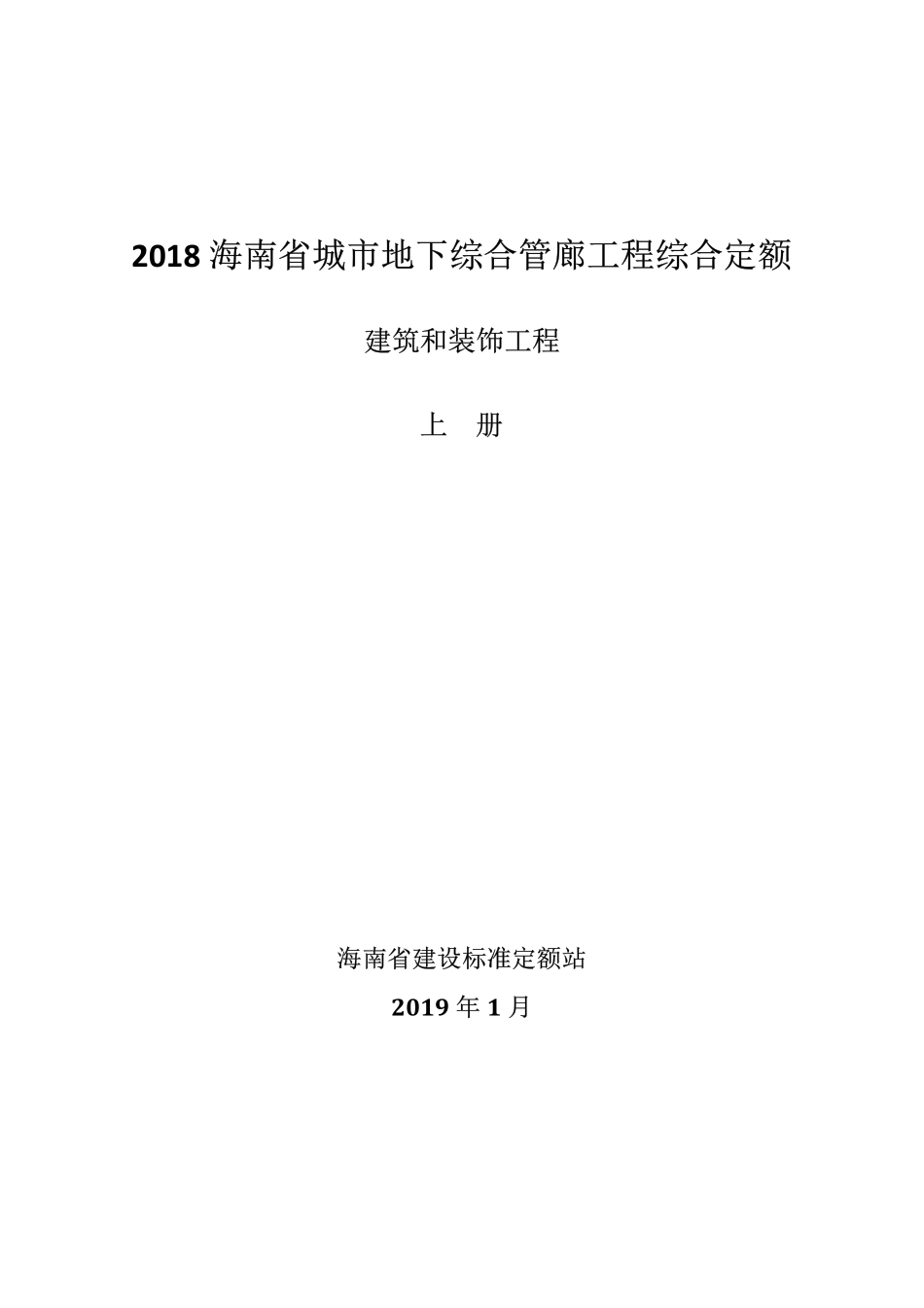 2018海南省城市地下综合管廊工程综合定额 上册.pdf_第1页