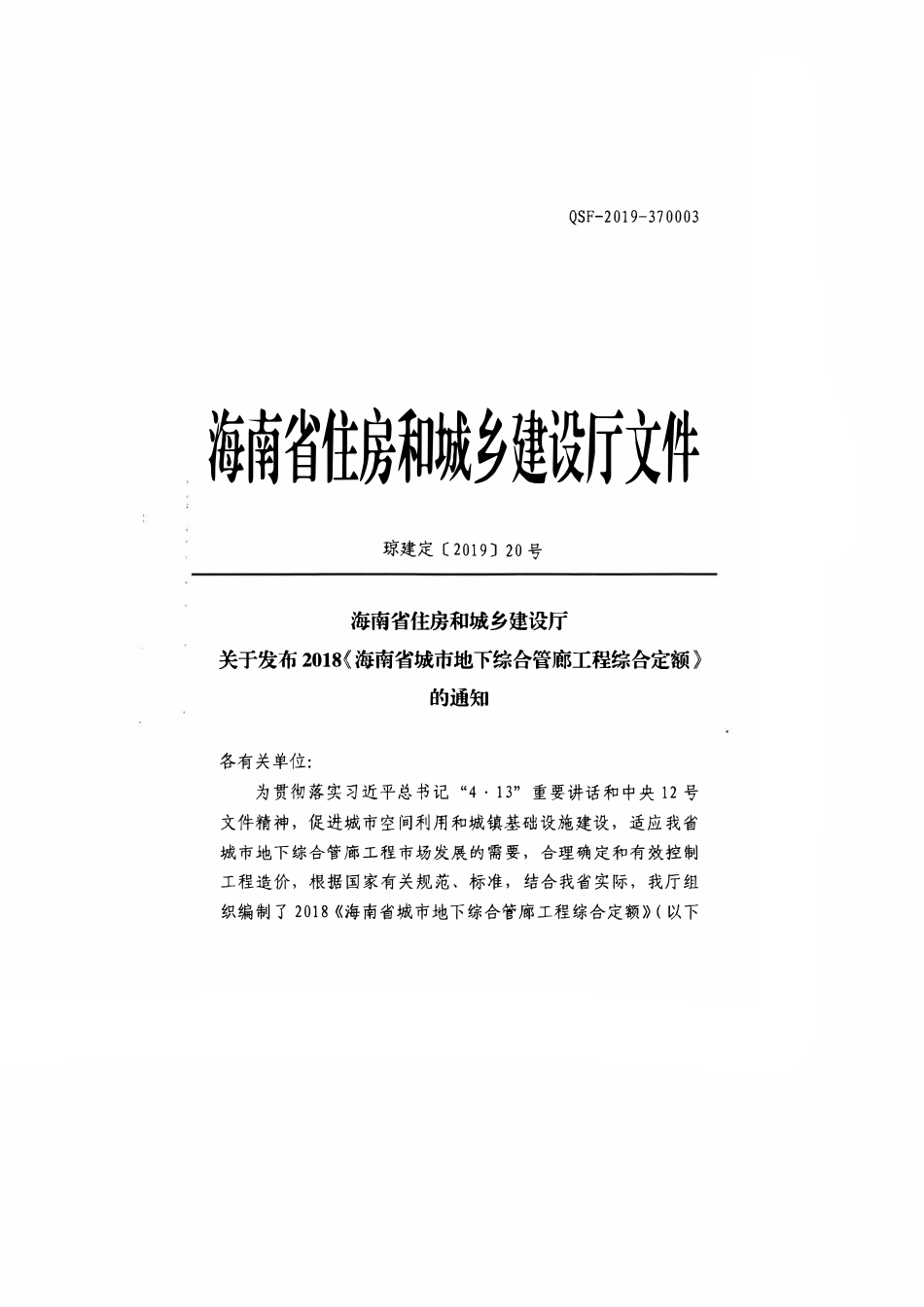 2018海南省城市地下综合管廊工程综合定额 上册.pdf_第2页