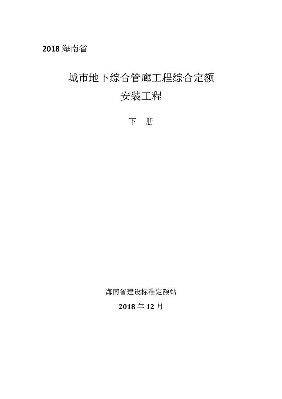 2018海南省城市地下综合管廊工程综合定额 下册.pdf_第1页