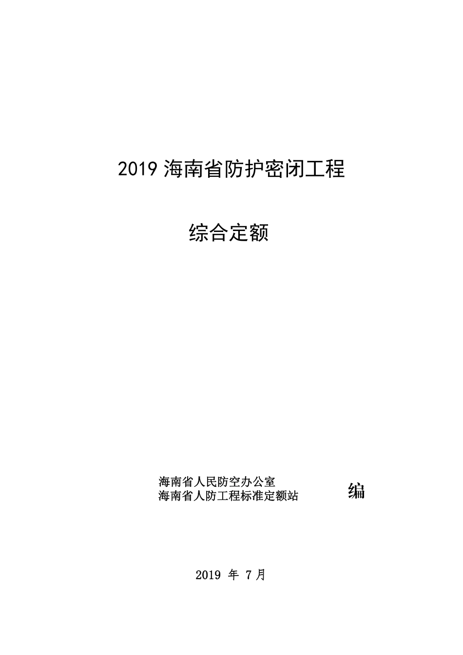 2019海南省防护密闭工程综合定额(修正版).pdf_第1页