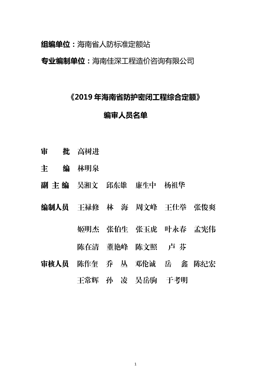 2019海南省防护密闭工程综合定额(修正版).pdf_第2页