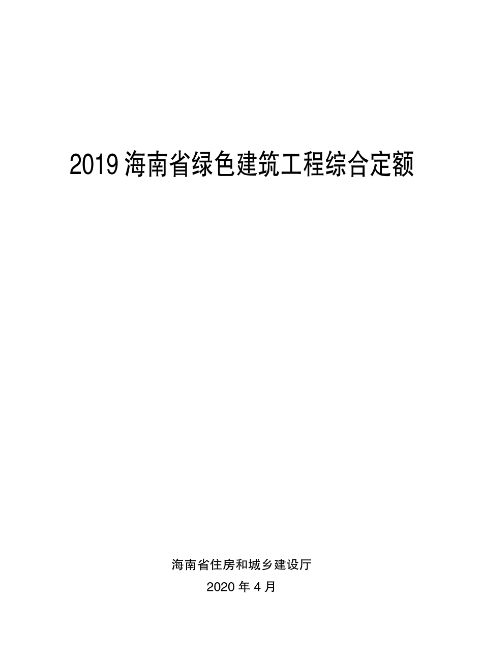 2019海南省绿色建筑工程综合定额(修正版).pdf_第1页