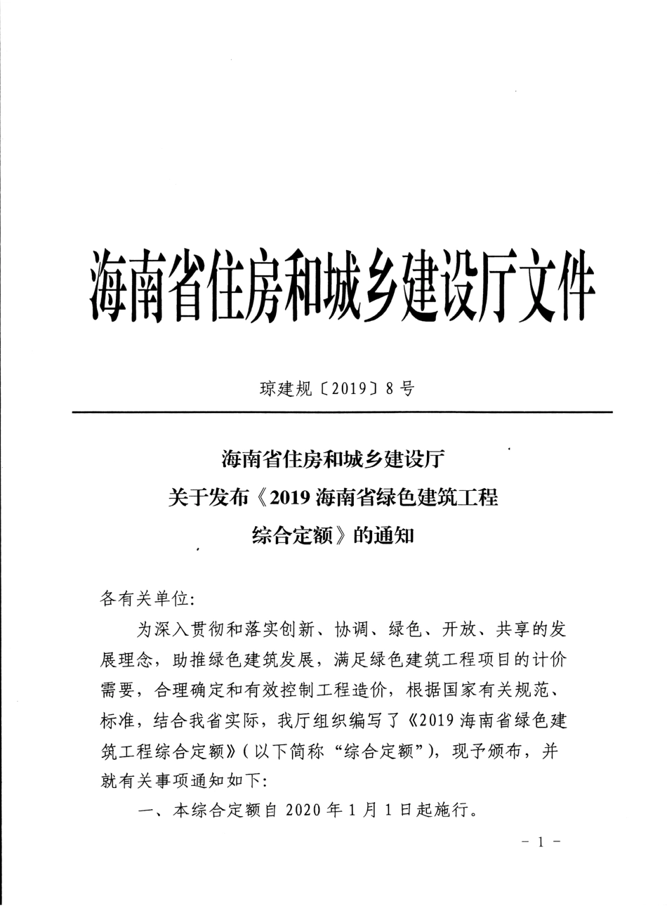 2019海南省绿色建筑工程综合定额(修正版).pdf_第2页