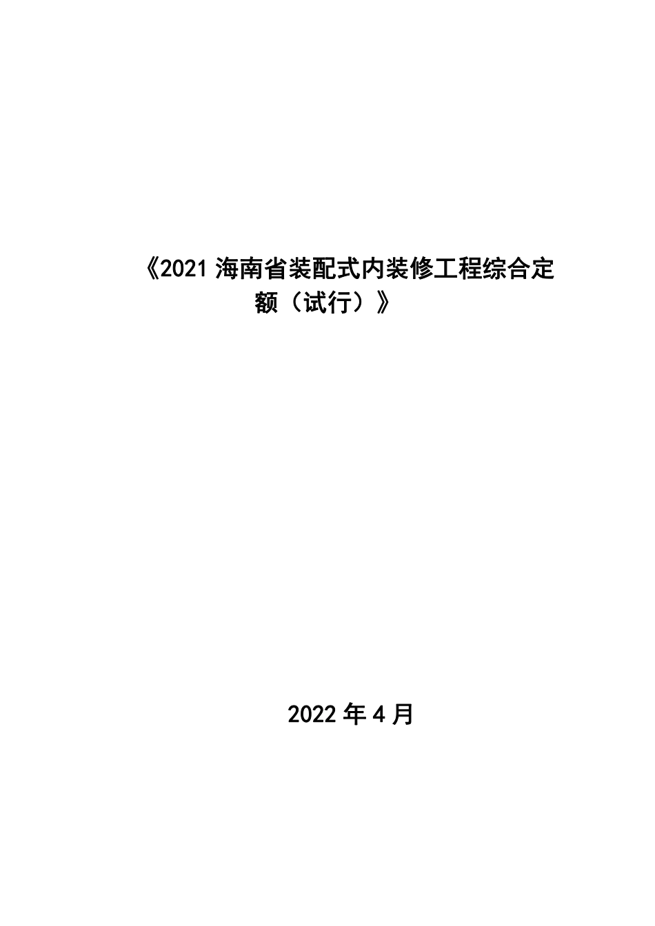 2021海南省装配式内装修工程综合定额(试行).pdf_第1页