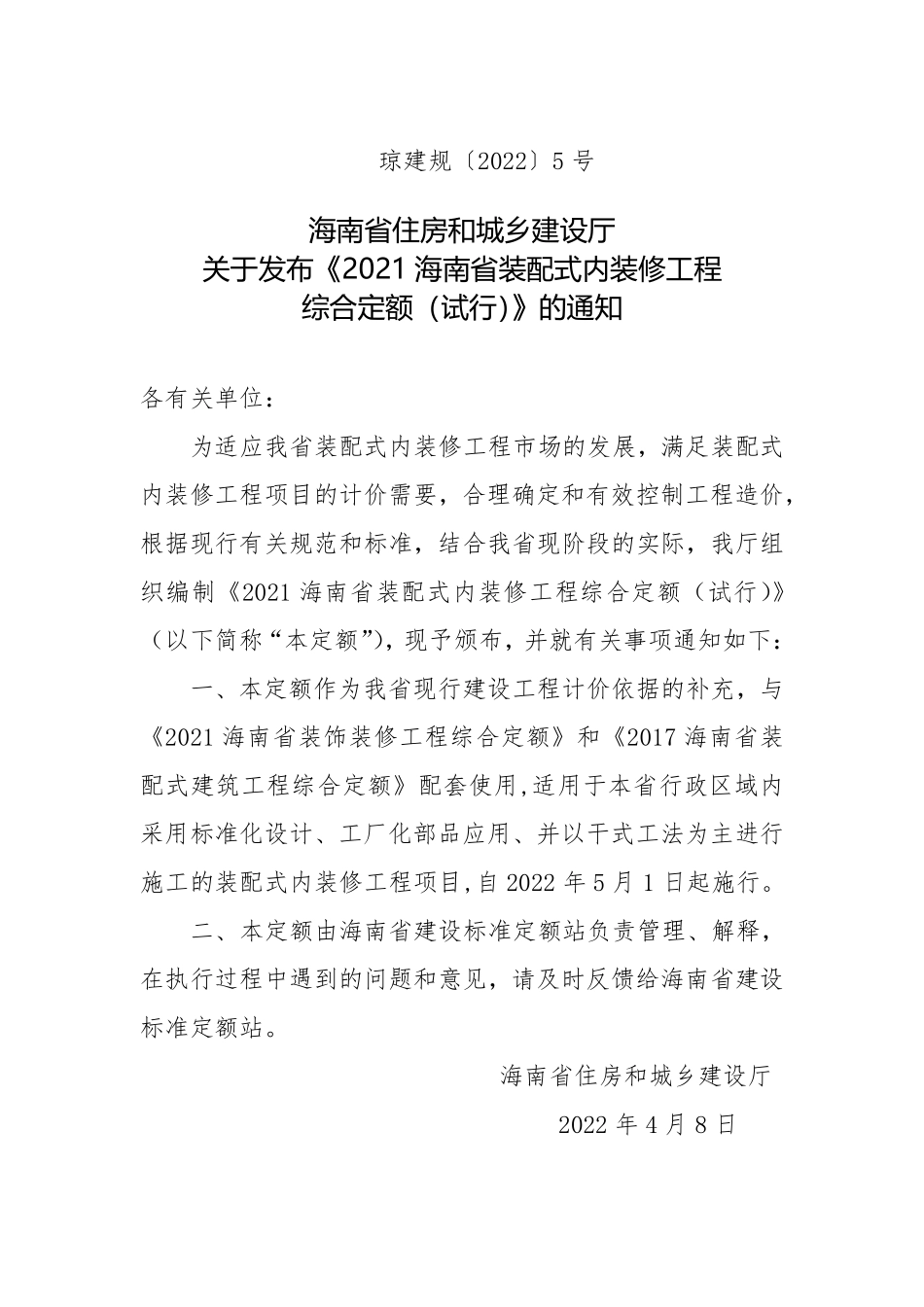 2021海南省装配式内装修工程综合定额(试行).pdf_第3页