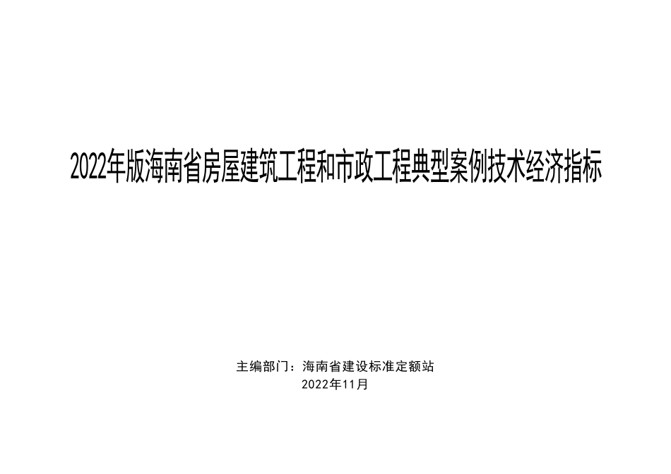 2022年版海南省房屋建筑工程和市政工程典型案例技术经济指标.pdf_第1页