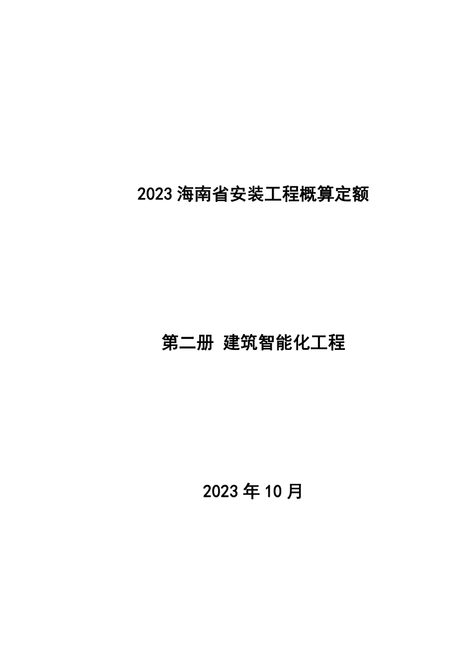 2023海南省安装工程概算定额 第二册 建筑智能化工程.pdf_第1页