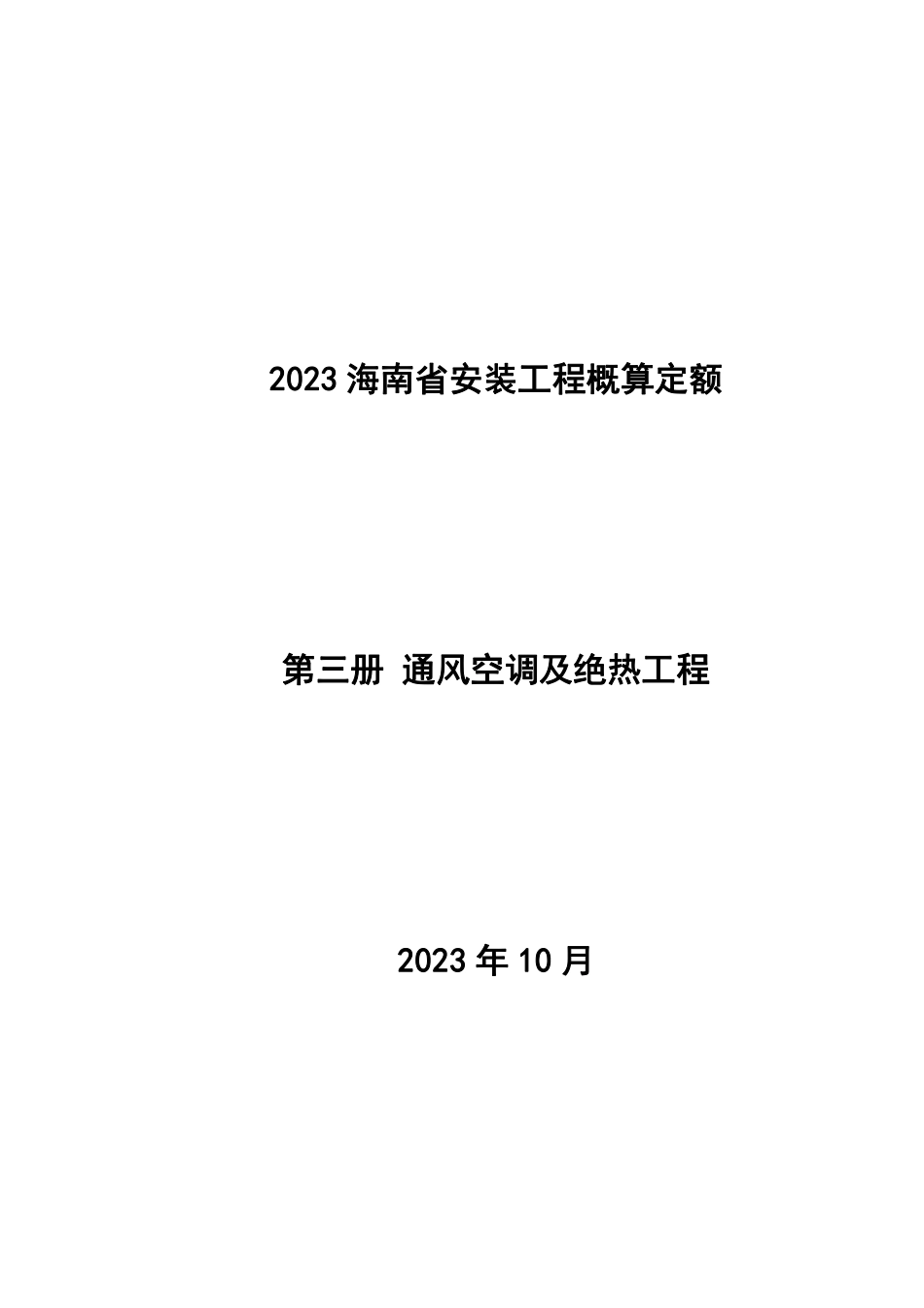 2023海南省安装工程概算定额 第三册 通风空调及绝热工程.pdf_第1页