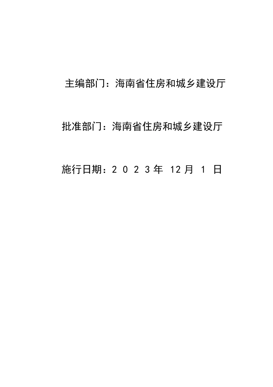 2023海南省安装工程概算定额 第三册 通风空调及绝热工程.pdf_第2页