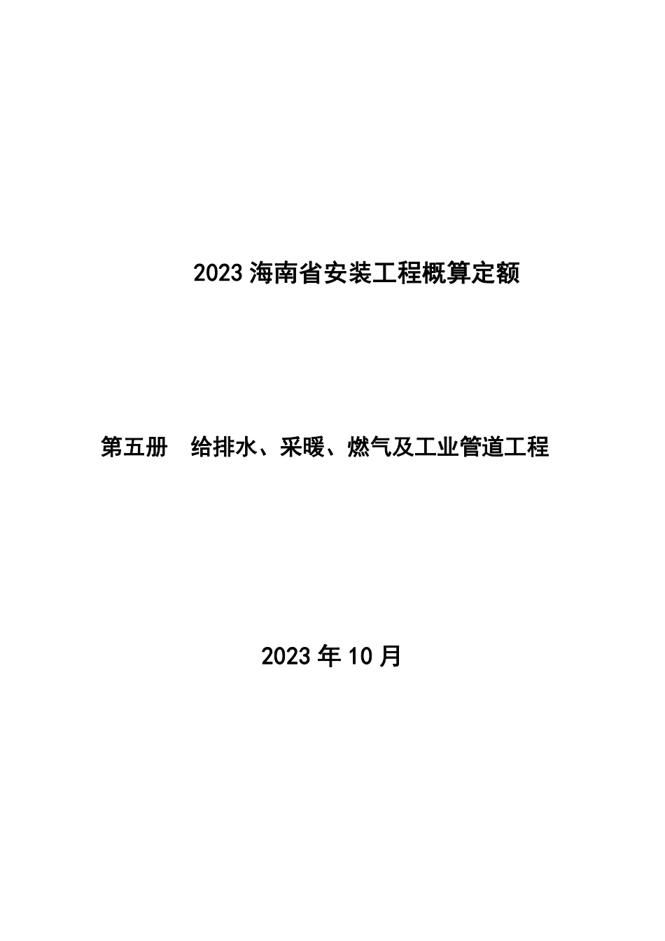 2023海南省安装工程概算定额 第五册 给排水、采暖、燃气及工业管道工程.pdf_第1页