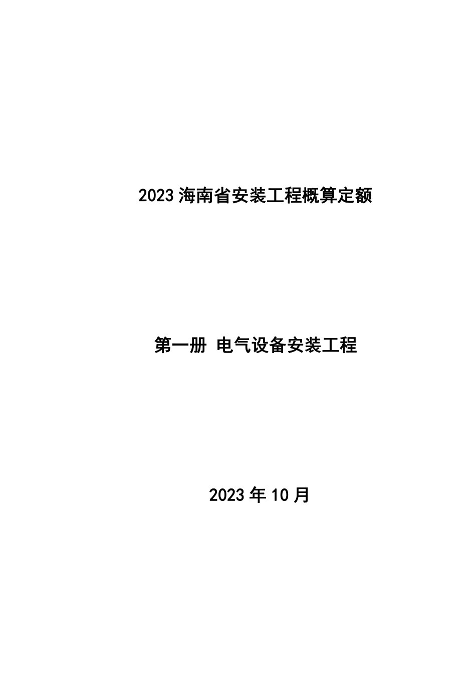 2023海南省安装工程概算定额 第一册 电气设备安装工程.pdf_第1页