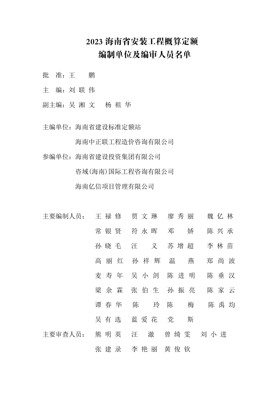 2023海南省安装工程概算定额 第一册 电气设备安装工程.pdf_第3页