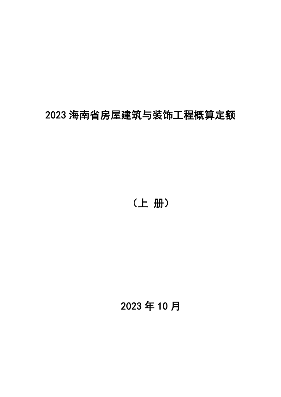 2023海南省房屋建筑与装饰工程概算定额 上册.pdf_第1页