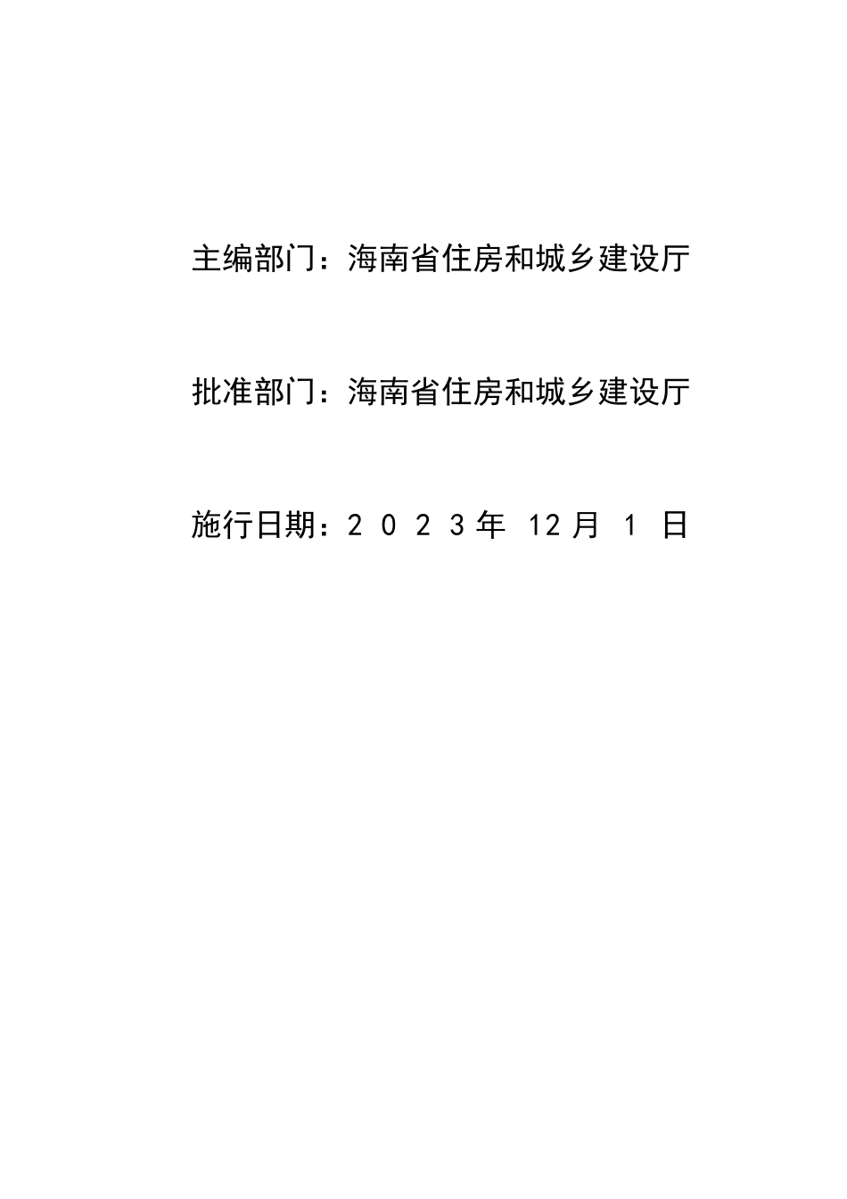 2023海南省房屋建筑与装饰工程概算定额 下册.pdf_第2页