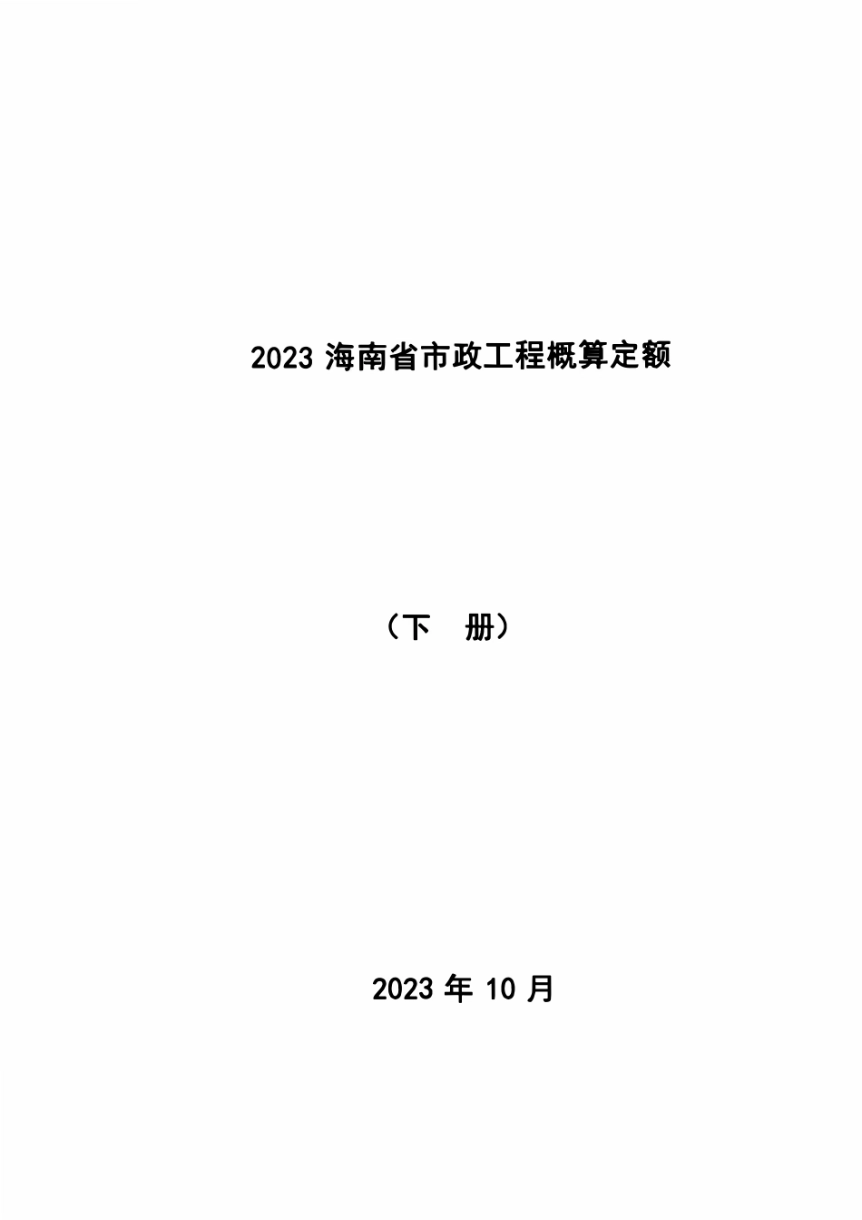 2023海南省市政工程概算定额 下册.pdf_第1页