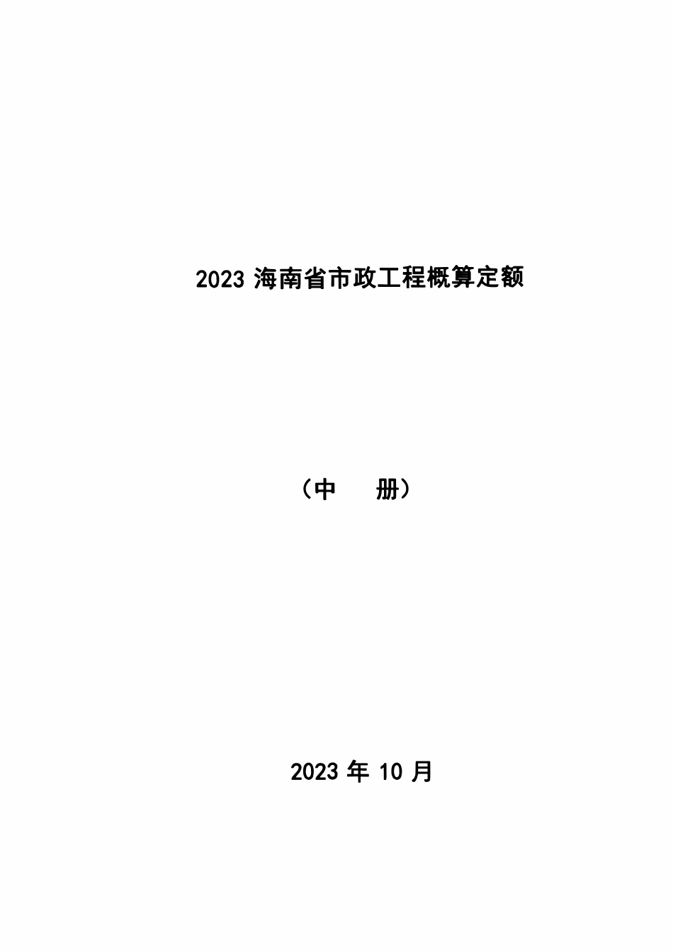 2023海南省市政工程概算定额 中册.pdf_第1页