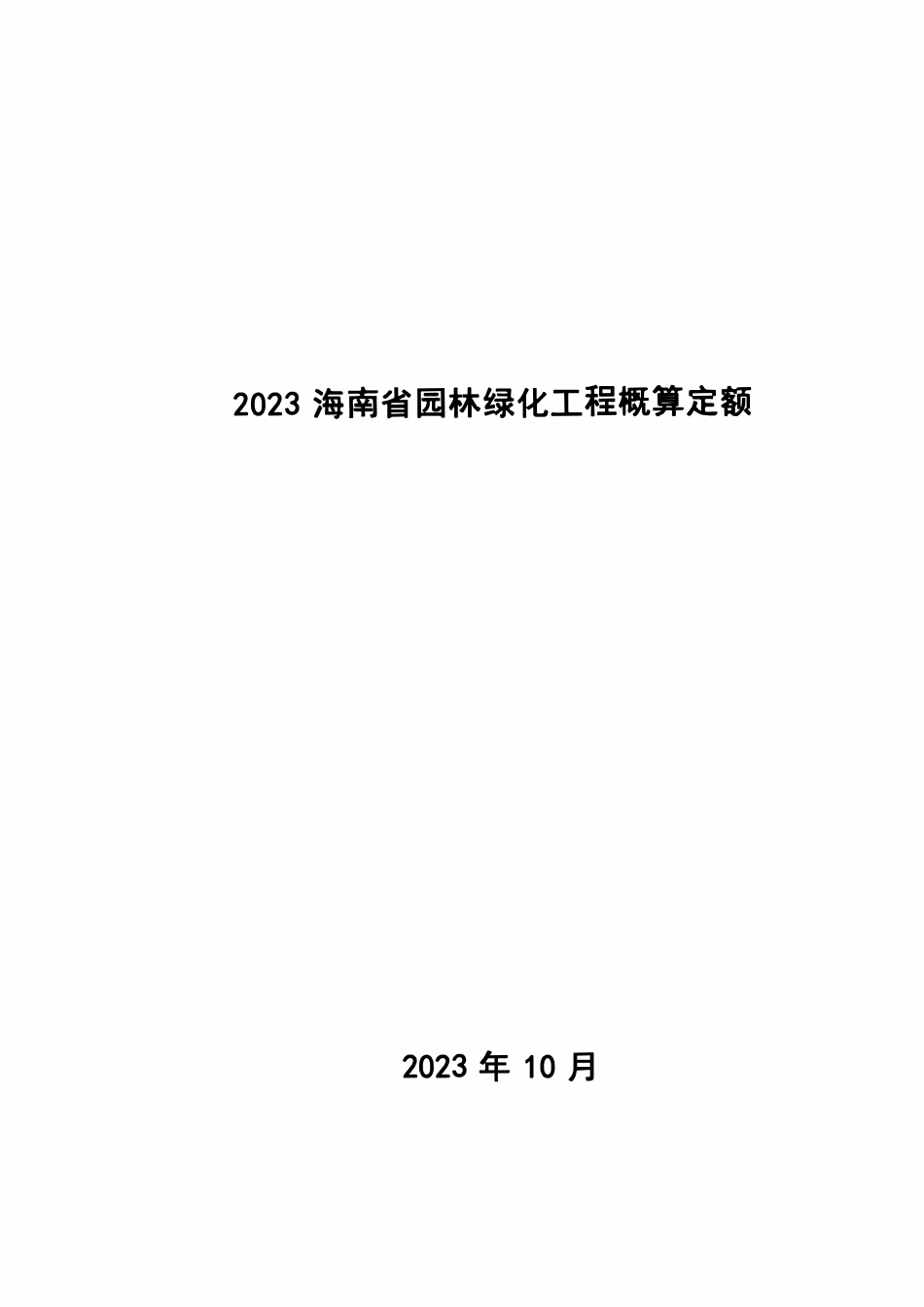 2023海南省园林绿化工程概算定额.pdf_第1页