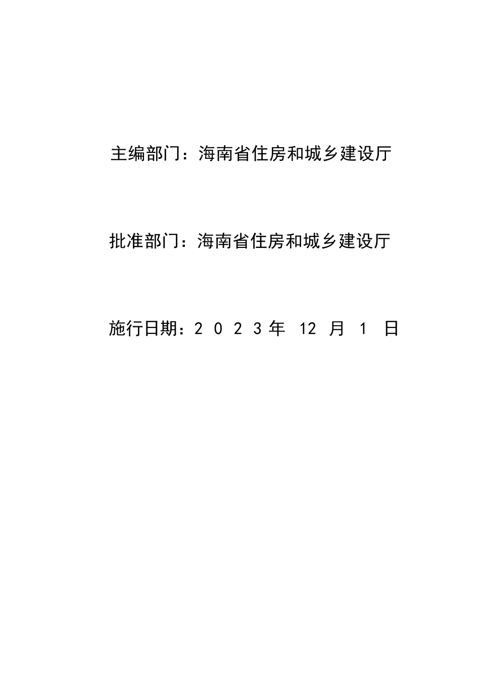 2023海南省园林绿化工程概算定额.pdf_第2页