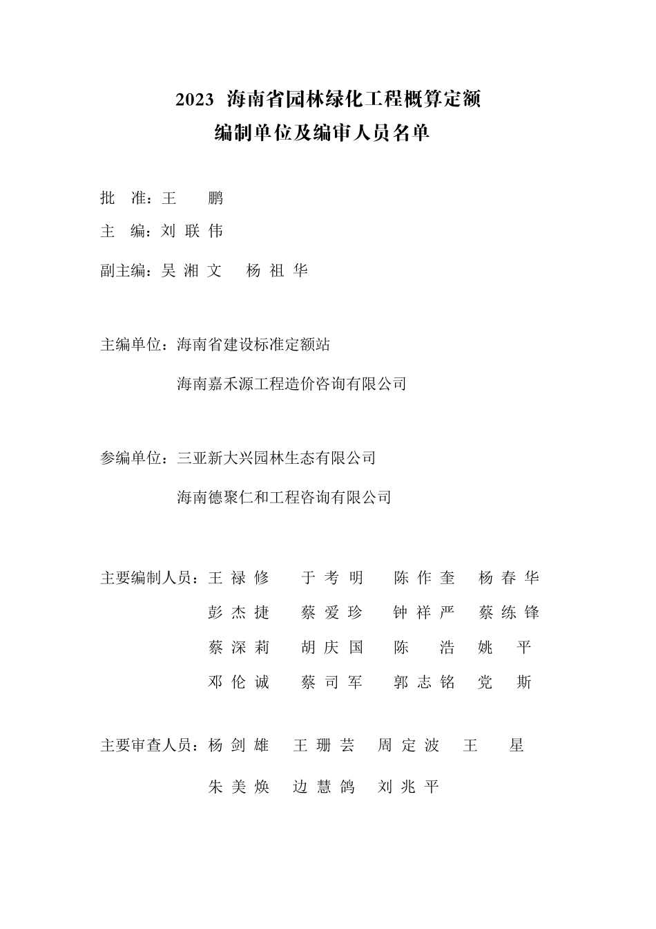 2023海南省园林绿化工程概算定额.pdf_第3页
