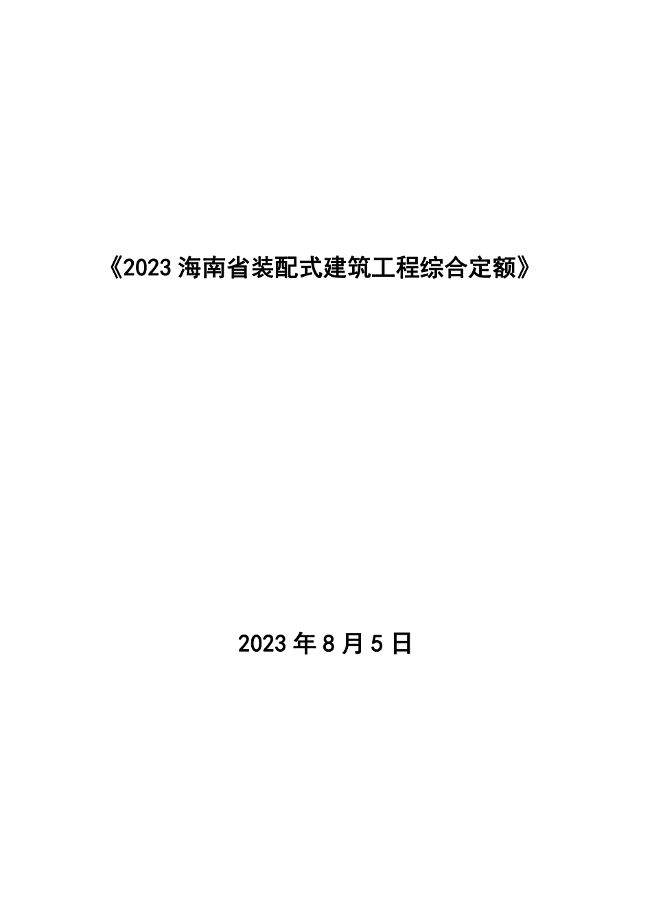2023海南省装配式建筑工程综合定额.pdf_第1页