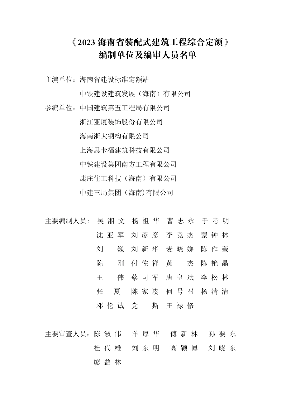2023海南省装配式建筑工程综合定额.pdf_第3页