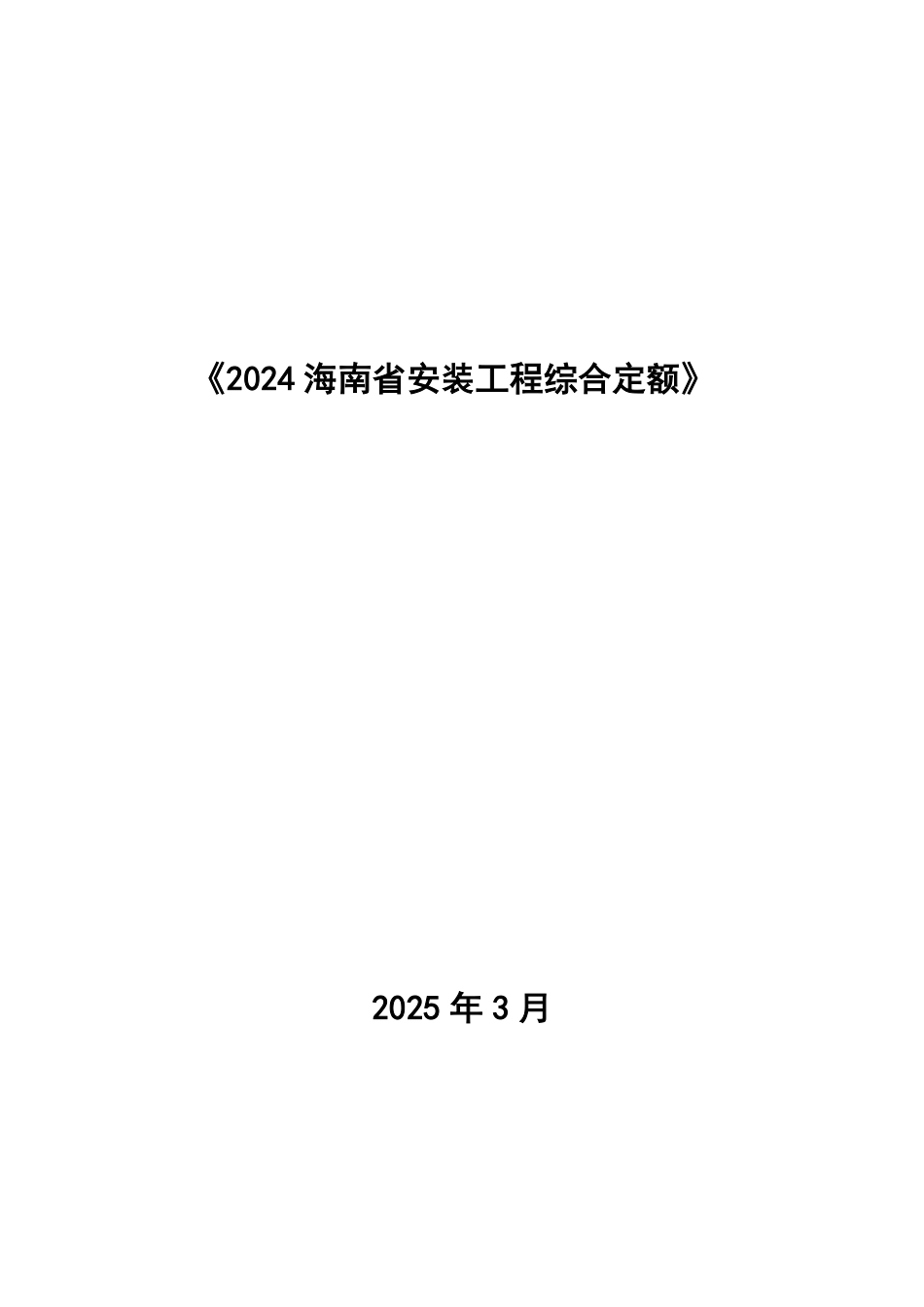 2024海南省安装工程综合定额 第二册 热力设备安装工程.pdf_第1页