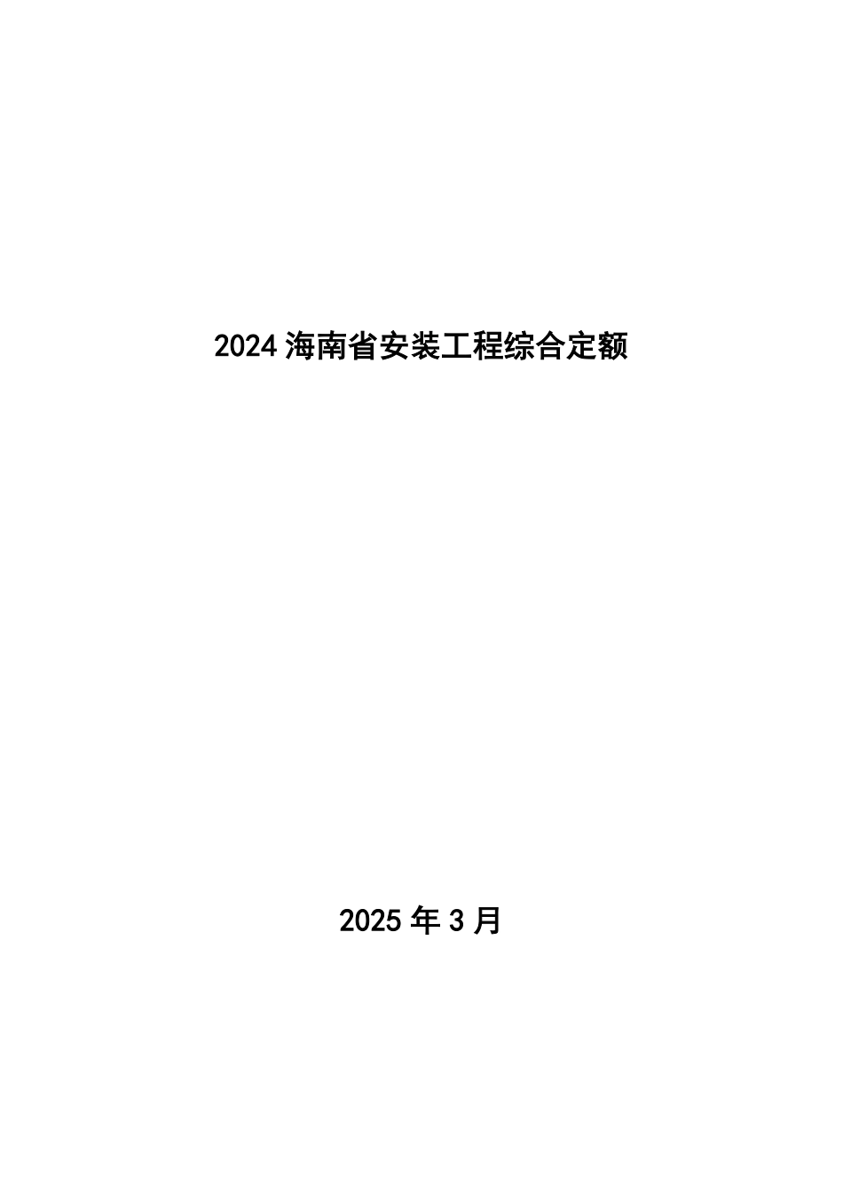 2024海南省安装工程综合定额 第十一册 信息通信设备与线缆安装工程.pdf_第1页