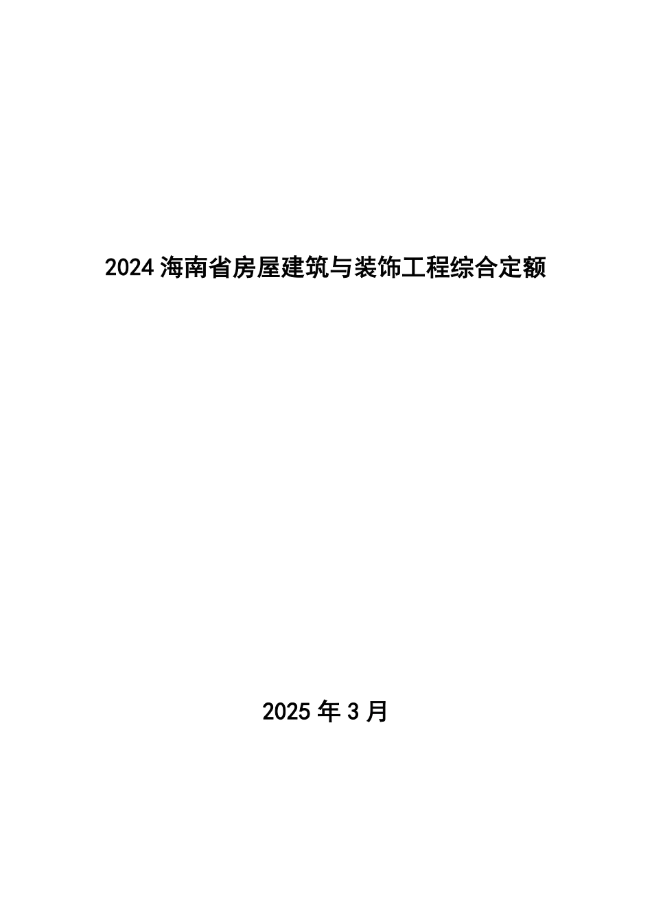 2024海南省房屋建筑与装饰工程综合定额.pdf_第1页